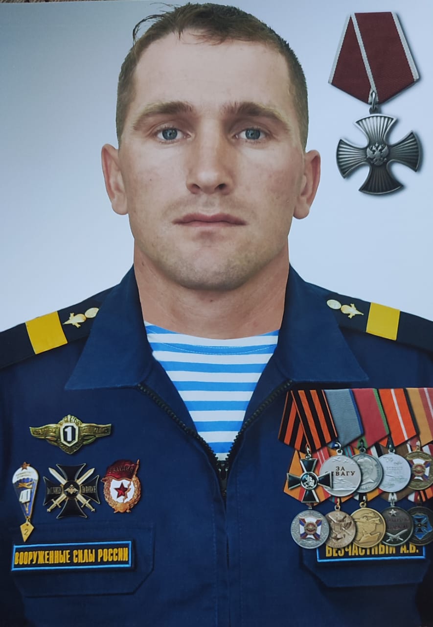 Безчастный Алексей Владимирович